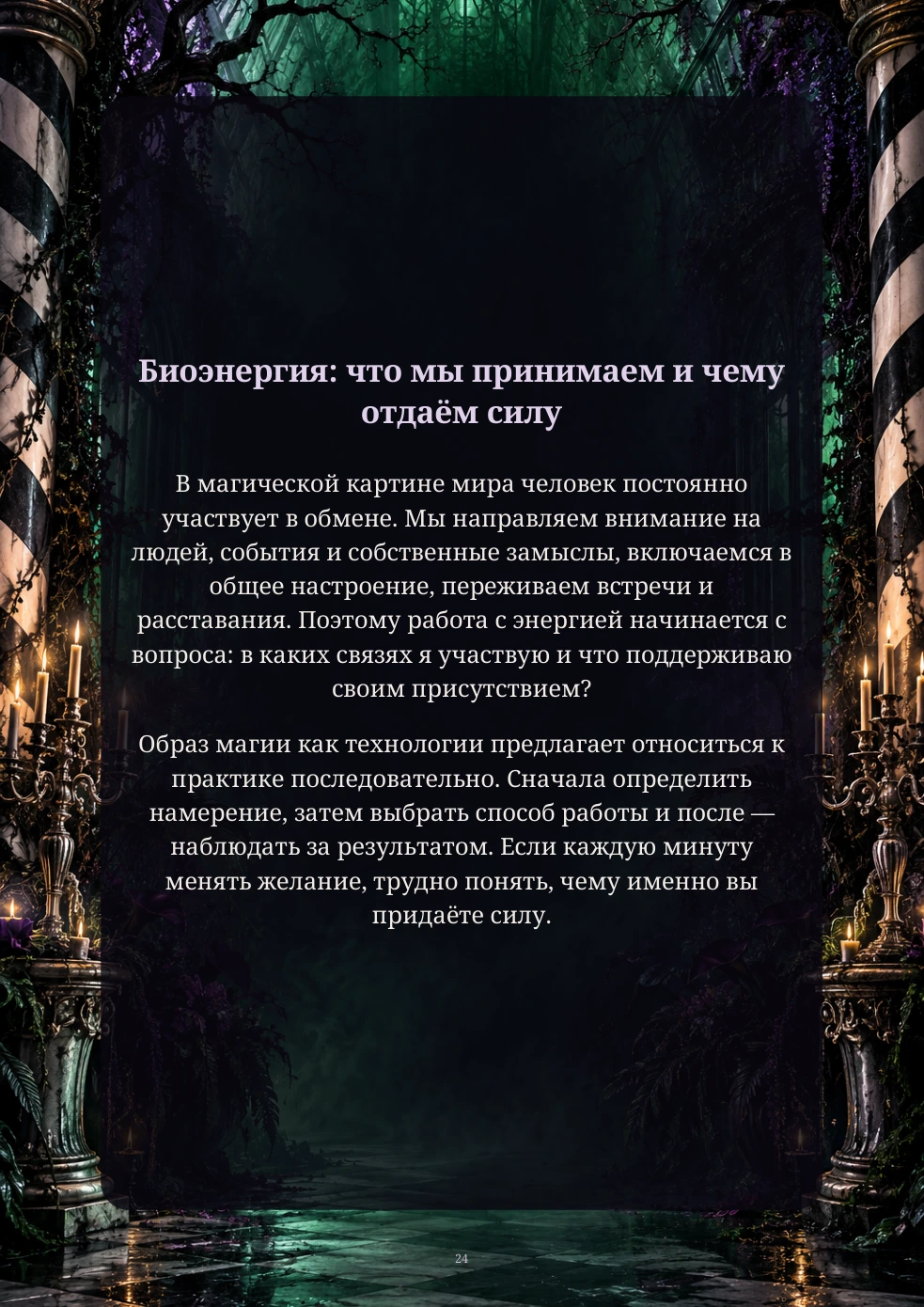 Страница 24 книги: биоэнергия