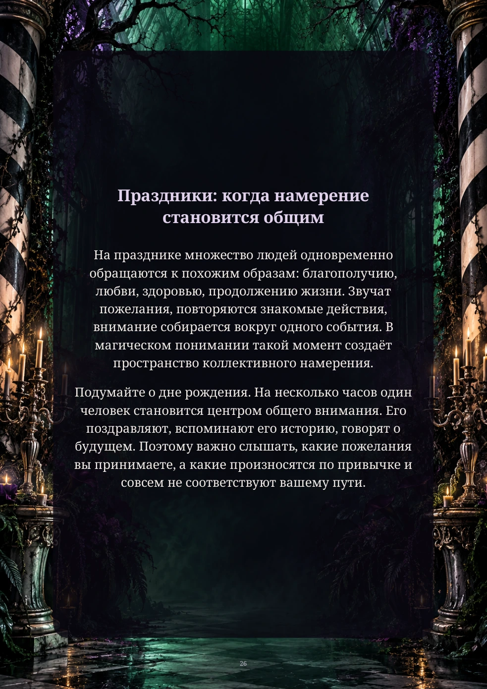 Страница 26 книги: праздники и намерение